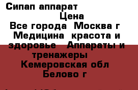 Сипап аппарат weinmann somnovent auto-s › Цена ­ 85 000 - Все города, Москва г. Медицина, красота и здоровье » Аппараты и тренажеры   . Кемеровская обл.,Белово г.